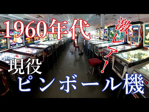 【配達・価格相談可】激レア！ピンボールマシン！！