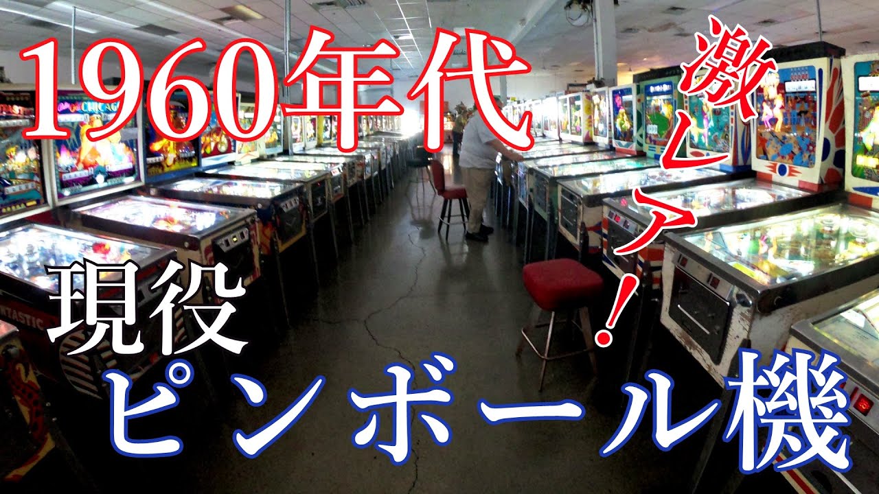 60年前の現役で遊べるピンボール機や80年代アーケードマシーンの激レア店 ピンボールの殿堂 Pinball Hall Of Fame Youtube