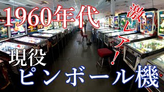 60年前の現役で遊べるピンボール機や80年代アーケードマシーンの