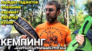 картинка: Вещи для кемпинга в путешествии на мотоцикле / Самое необходимое для дальняка
