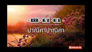 KRK - ปาณิศา Ft NA #เพลงเศร้าๆอกหัก #เพลงฮิต #เนื้อเพลง #ทำเพื่อความบันเทิงเท่านั้น