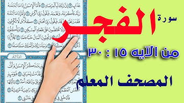 سورة الفجر من الاية 15: 30 | المصحف المعلم | القارئ سعيد بدوي | The Noble Quran