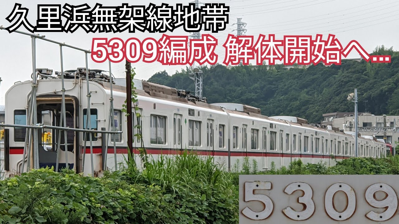 都営5300形5309編成ついに解体開始へ】京急無架線地帯/久里浜工を観察