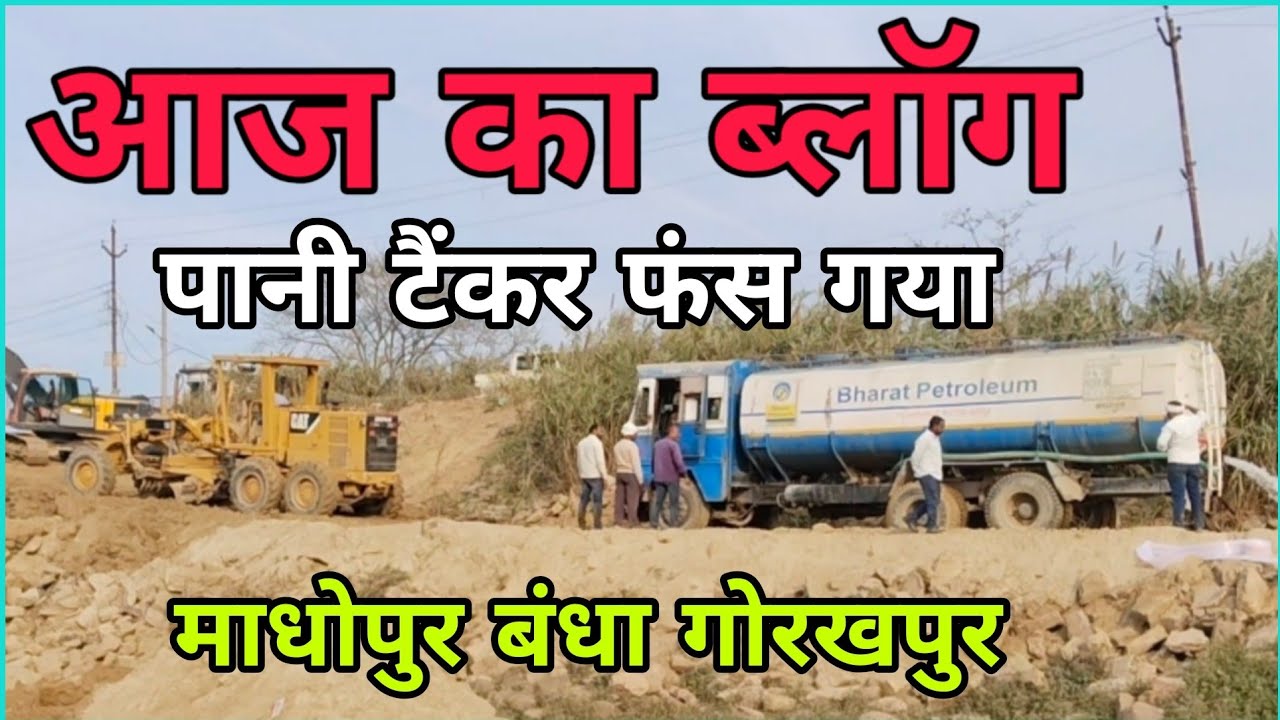 आज का ब्लॉग माधोपुर बंधा गोरखपुर में गोरखपुर का नजारा #ब्लॉगवीडियो #वायरल_वीडियो #VairalVlog #vlog 