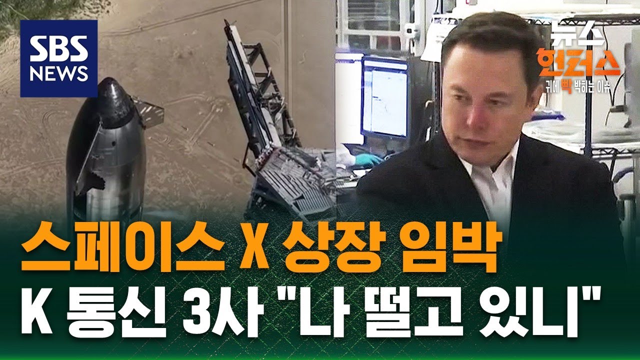 [이슈빡] 스페이스 X 상장 임박… K 통신 3사 