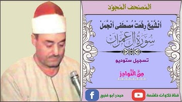 الشيخ رفعت مصطفى الجمل مايتيسر من سورة ال عمران سبعينات - اويش الحجر