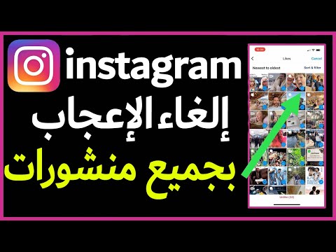 كيفية حذف جميع اللايكات في الانستقرام دفعة واحدة إلغاء الإعجاب بجميع منشورات  مرة واحدة