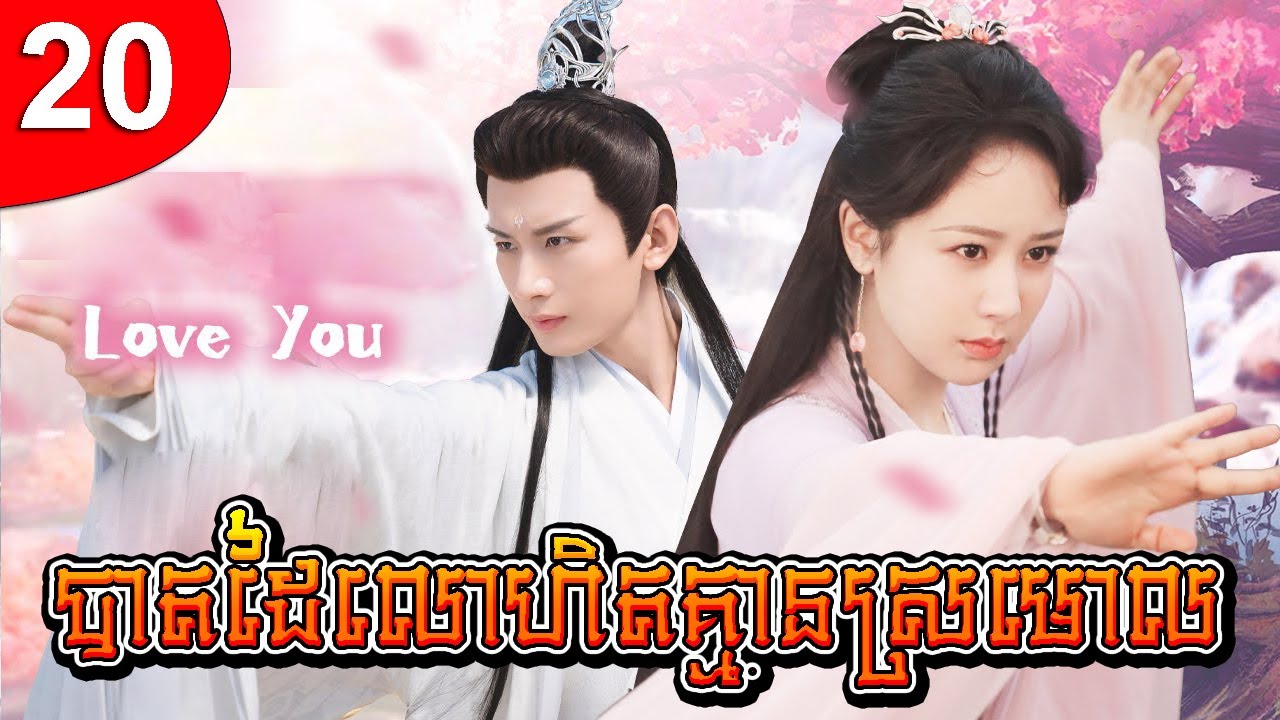 បាតដៃលោហិតគ្មានស្រមោល ep 20 រឿងចិន រឿងភាគចិន រឿងភាគចិននិយាយខ្មែរ Chinese Drama Full HD 1080p