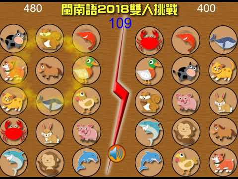 閩南語2018雙人對戰動物篇