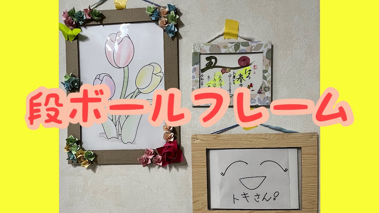 段ボールの額縁、壁掛け　レクレーション　Ａ４、Ａ６、Ａ５　施設って段ボールがよくありますよね＾＾