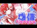 後輩が 感情リセマランド ころん 歌ってみた Cover 音宮翔 後輩が 感情リセマランド ころん 歌ってみた Cover 音宮翔