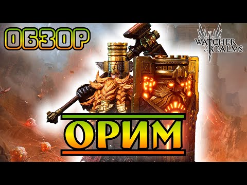 Видео: Орим || Обзор || Watcher of Realms || Test Server