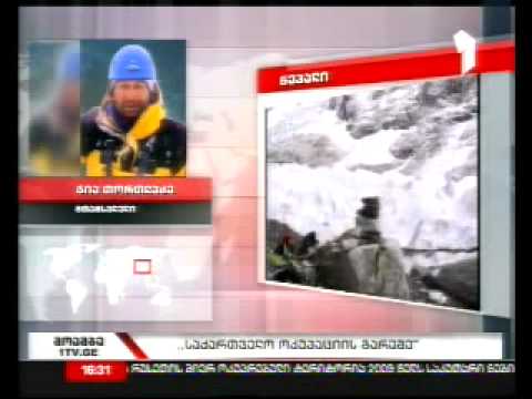 გია თორთლაძე მორიგ ექსპედიციაში იმყოფება