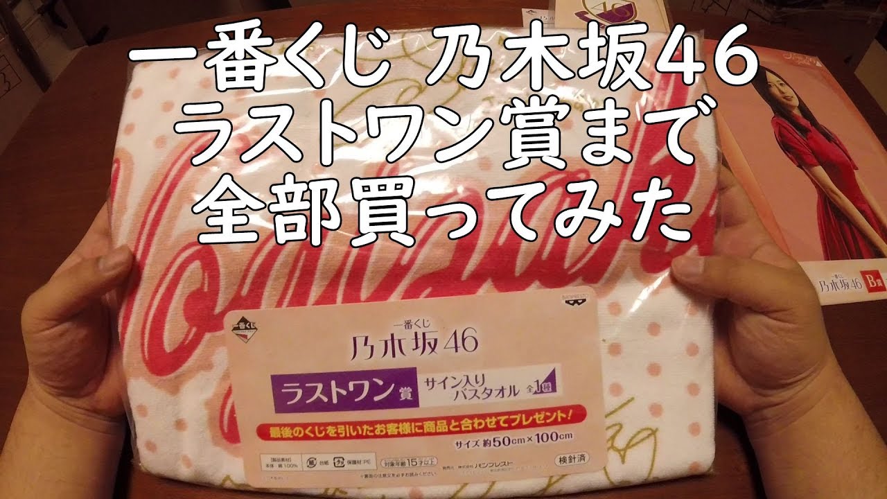 一番くじ 乃木坂46をラストワン賞まで全部引いてみた Youtube 一番くじ 乃木坂46をラストワン賞まで全部引いてみた Youtube