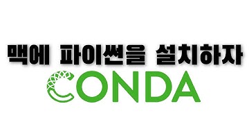 맥 파이썬 설치하기 (Conda Python)