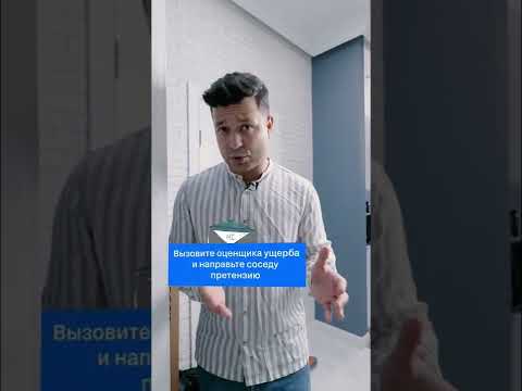Меня затопили соседи,