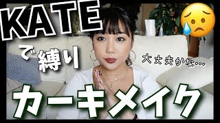 KATE縛りでカーキメイクに挑戦！~戸惑いが隠せない~