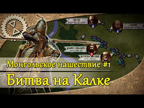 Монгольское нашествие #1. Битва на Калке | 1223 г.