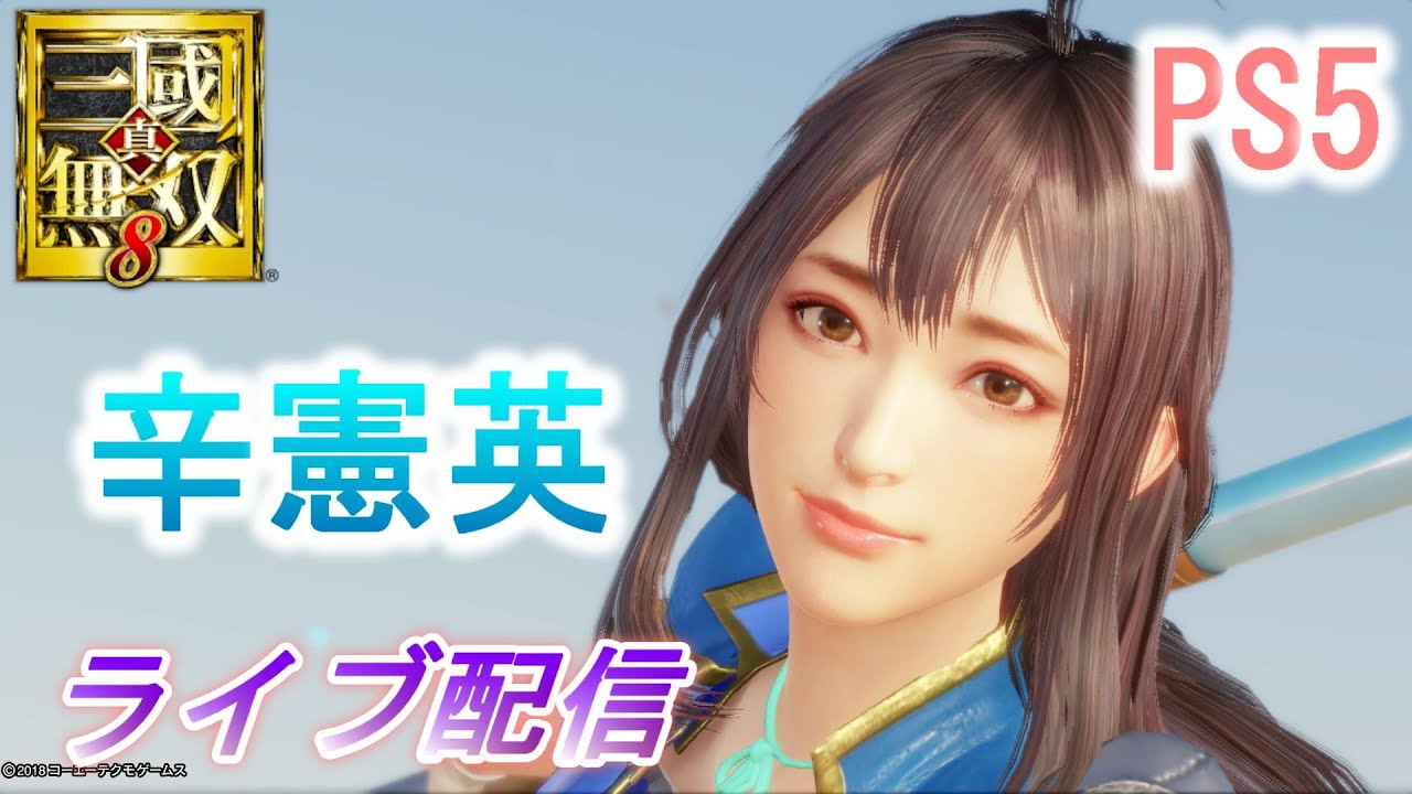 PS5【ライブ配信】真・三國無双8 辛憲英で晋10～11章をプレイ/難易度