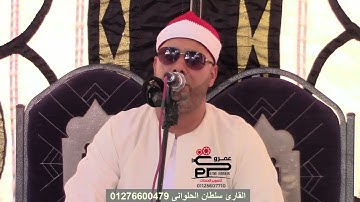 القارئ سلطان الحلوانى رائعة النساء تلاوة من أجمل تلاواته ديما كفرالزيات غربية