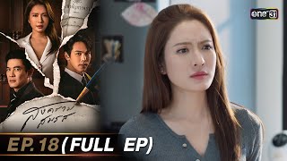 สงครามสมรส EP.18 (FULL EP) | 21 พ.ค. 67 | one31