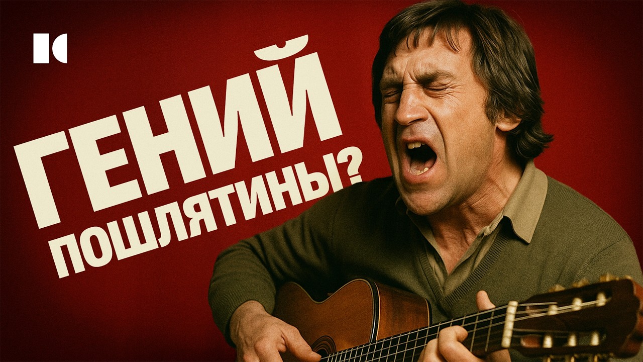 Высоцкий: Гений антисоветской пошлятины | Портреты