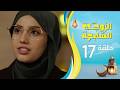الزوجة السابعة الحلقة 17 السابعة عشرة رمضان 1447ه