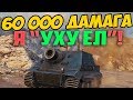 60 000 УРОНА ЗА БОЙ НА ШТУРМТИГРЕ! ГЕНИАЛЬНАЯ ТАКТИКА В НОВОМ РЕЖИМЕ WORLD OF TANKS!