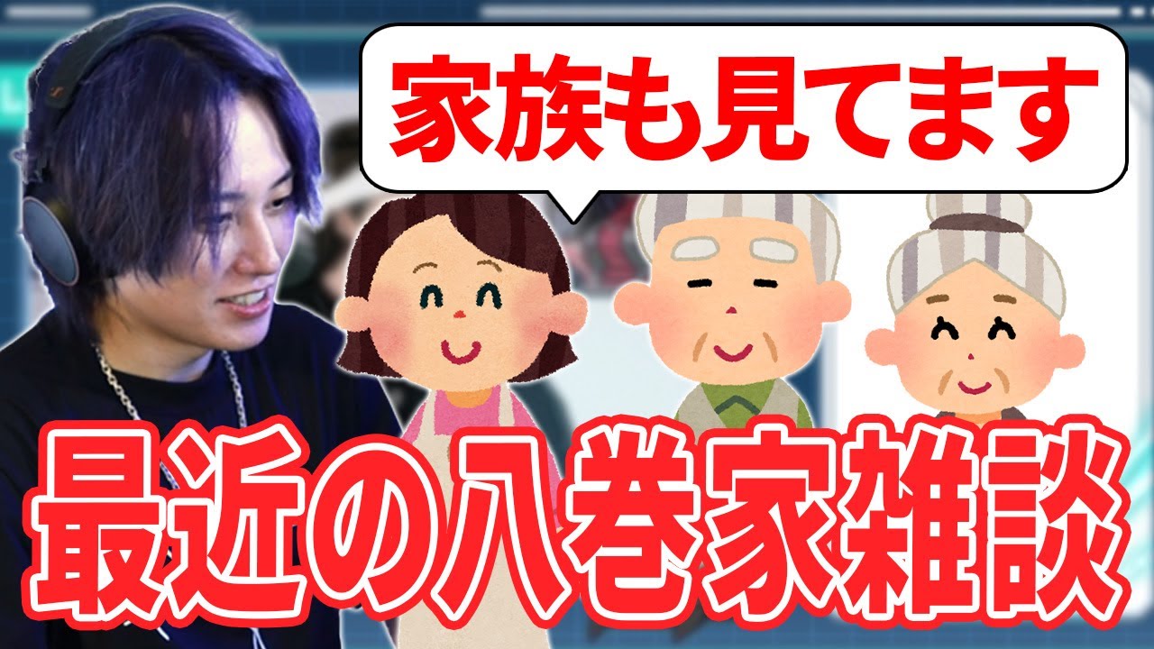 【雑談】家族も見てるらいじんの配信 最近の八巻家エピソード 【らいじん】