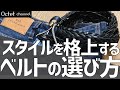 夏のスタイルをワンランク格上げする！大人なら知りたいメンズで定番のベルト合わせ方や選び方！〜オクテットChannel〜