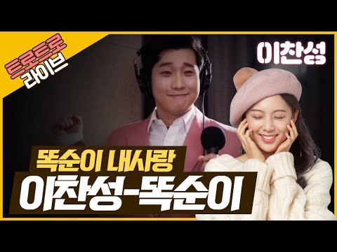[트로트라이브] 미스터트롯 이찬성 ‘똑순이’ | 미스터트롯 끝나고 소변때문에 이별했대요