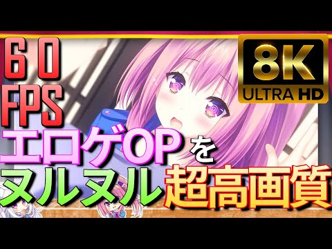 【ヌルヌル超高画質 8K 60fps】ねこツク、さくら。 OP - Get the Freedom【Lump of Sugar】w/ AIフレーム補間、AI超解像技術、音質向上