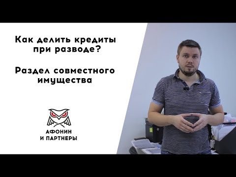 Кредиты при разводе.  Как делить?