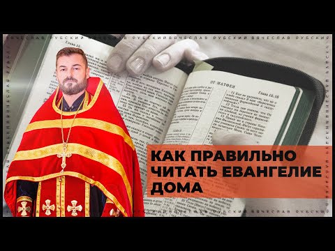 Как правильно читать Евангелие дома  | Вячеслав Рубский