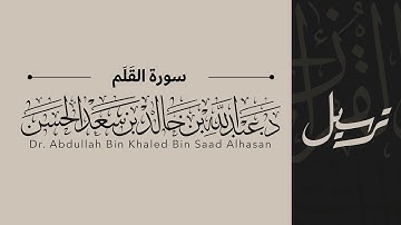 68 | سورة القلم | القارئ عبدالله الحسن | قناة ترسيل