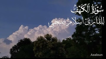 سورة الكهف كاملة للقارئ اسلام صبحي
