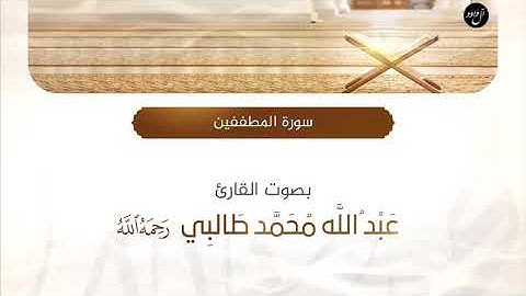 سورة المطففين | القارئ : عبدالله طالبي " رحمه الله "