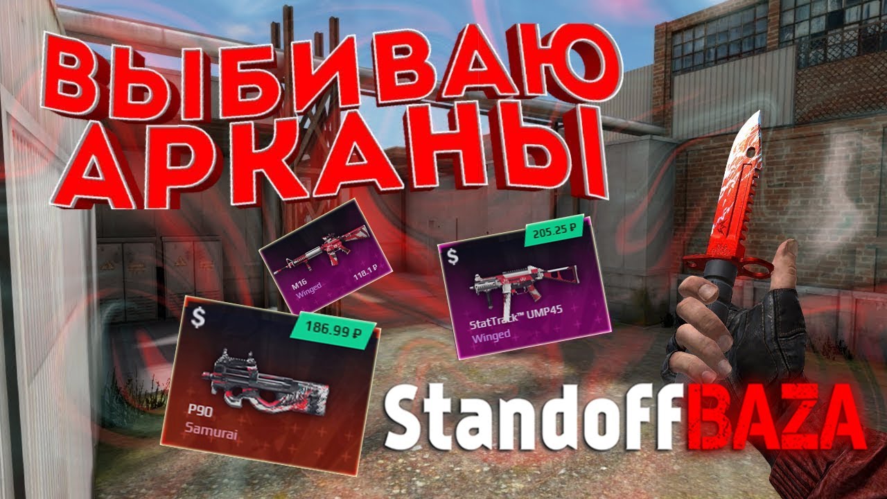 Открой сайт standoff