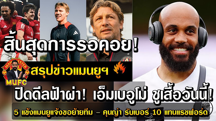 สิ้นสุดการรอคอย!ปิดดีลฟ้าผ่า!เอ็มเบอูโม่ ชูเสื้อวันนี้!/5แข้งแมนยูแจ้งขอย้ายทีม – คุนญ่า รับเบอร์ 10