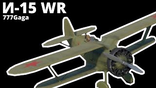 ПОИГРАЕМ на И-15 WR в War Thunder | ОБЗОР