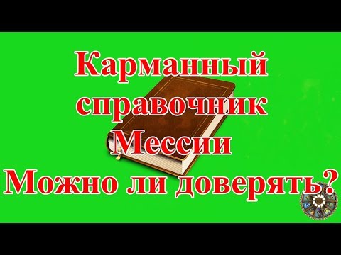 Карманный справочник Мессии. Можно ли доверять?