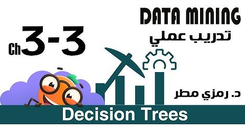 03- تدريب عملي #09 شجرة القرار  Decision Tree - تنقيب البيانات Data Mining -  رمزي مطر