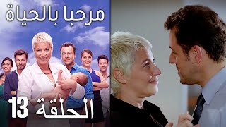 مسلسل مرحبا بالحياة - الحلقة 13‎