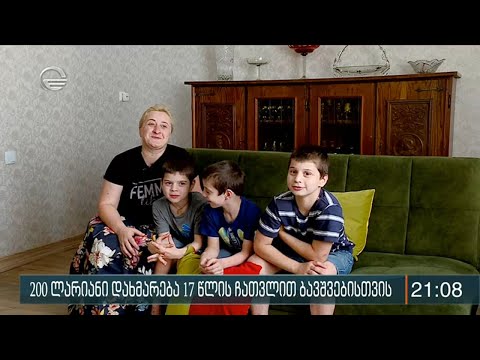 200 ლარიანი სახელმწიფოს დახმარება 17 წლის ჩათვლით ბავშვებს