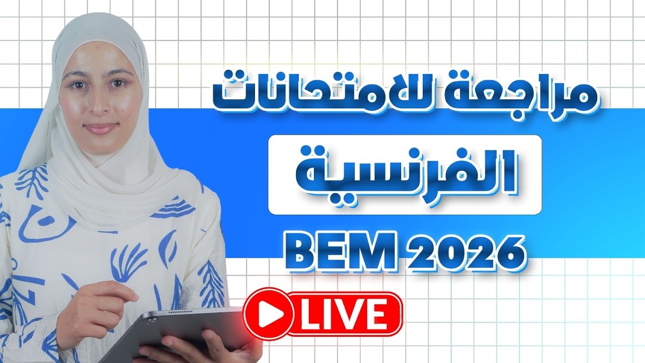بيام 2026 😭 مراجعة قبل الامتحانات اقضي على الفصل 2 🔥  مادة اللغة الفرنسية مع الاستاذة أماني😍