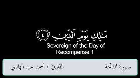 سورة الفاتحة للقارئ أحمد عبد الهادي