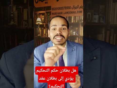 هل بطلان حكم التحكيم يؤدي إلى بطلان عقد التحكيم