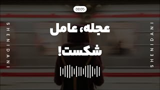 عجله، عامل شکست! - شنیدنی