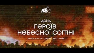 20 лютого - День Героїв Небесної Сотні. Залишаємося гідними своїх героїв!