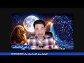 اكتمال القمر في الاسد وتاثيره على الابراج والوضع العام 